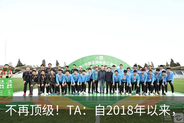 不再顶级！TA：自2018年以来，德国队FIFA排名未再进入过前9
