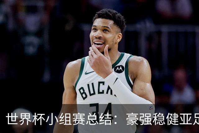 世界杯小组赛总结：豪强稳健亚足联9进2 真正的世界杯才刚开始