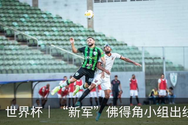 世界杯｜“新军”佛得角小组出线 淘汰赛对阵阿根廷