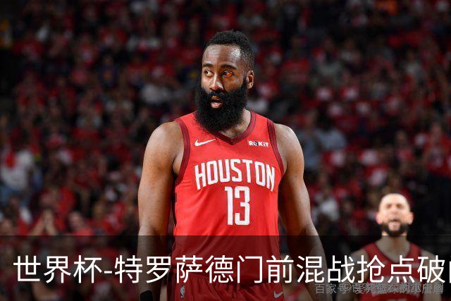 世界杯-特罗萨德门前混战抢点破门 半场比利时1-0新西兰