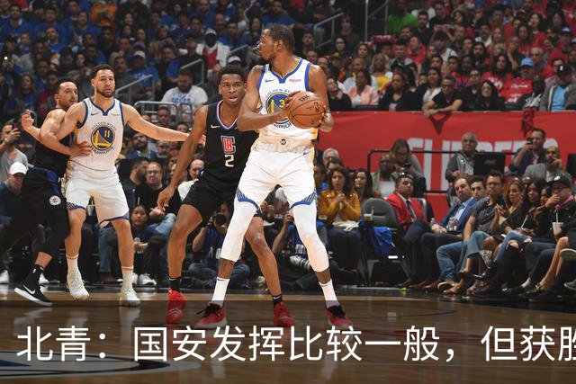 北青：国安发挥比较一般，但获胜为主场迎战泰山队平添了信心