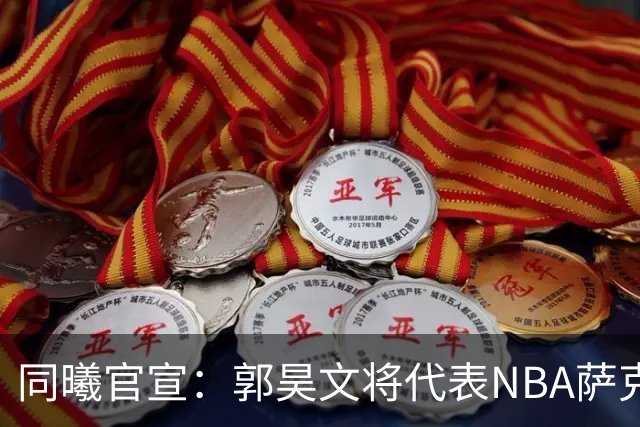 同曦官宣：郭昊文将代表NBA萨克拉门托国王队出战夏季联赛