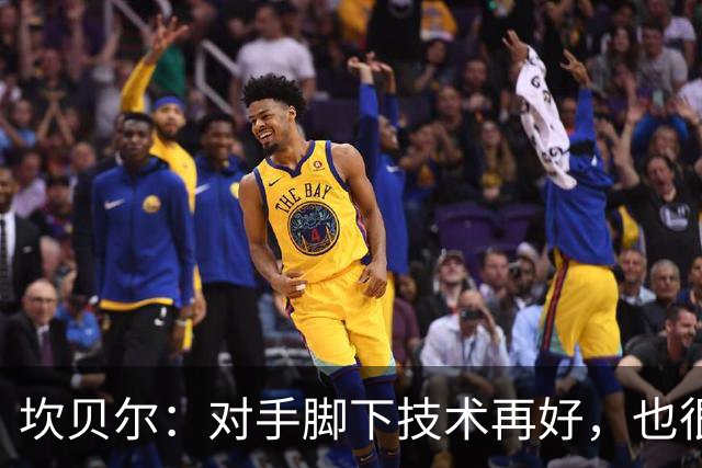 坎贝尔：对手脚下技术再好，也很难抵挡丹·伯恩带来的高空威胁