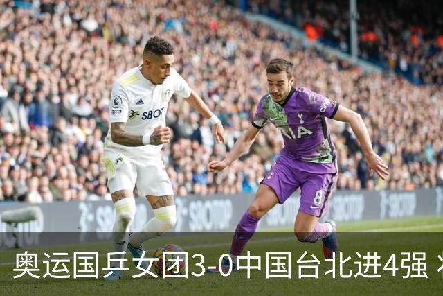 奥运国乒女团3-0中国台北进4强 将与韩国争决赛权