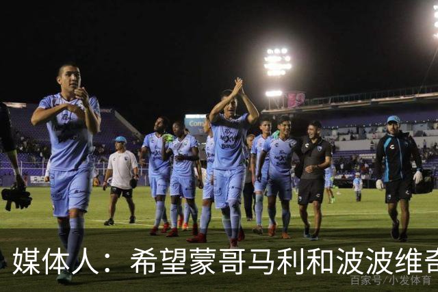 媒体人：希望蒙哥马利和波波维奇同路，强悍对抗+给足速度反击