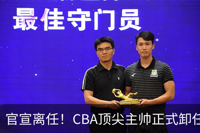 官宣离任！CBA顶尖主帅正式卸任，或将加盟广东宏远，有望接替杜锋