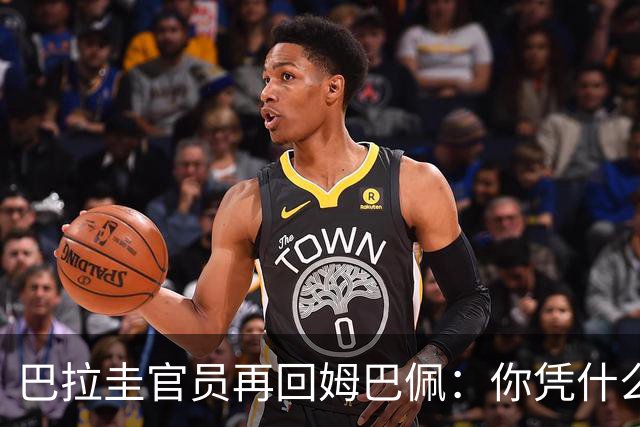 巴拉圭官员再回姆巴佩：你凭什么说我不配或卑鄙？这是性别暴力！