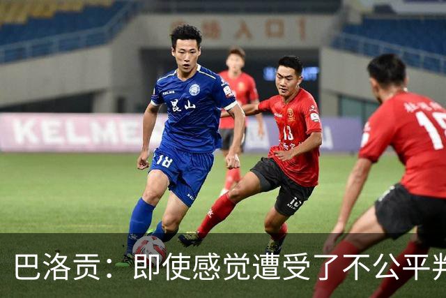 巴洛贡：即使感觉遭受了不公平判罚，也得尊重裁判与其握手