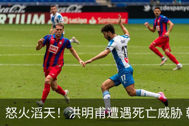 怒火滔天！洪明甫遭遇死亡威胁 韩国球迷扬言要向球队扔鸡蛋