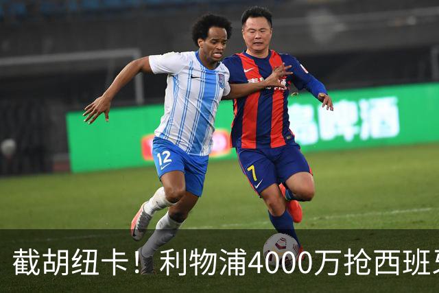 截胡纽卡！利物浦4000万抢西班牙国脚，完成体检，皇马白捡2000万