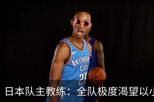日本队主教练：全队极度渴望以小组头名出线