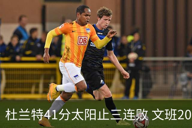 杜兰特41分太阳止三连败 文班20分马刺遭逆转
