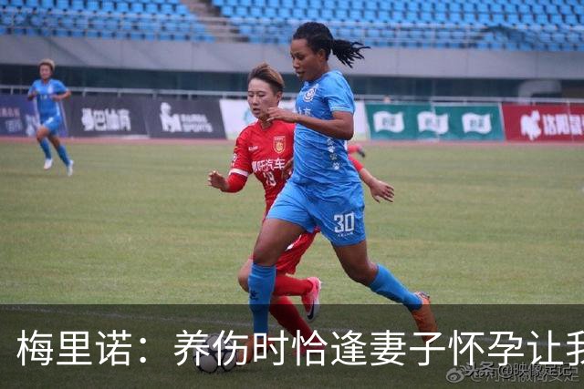梅里诺：养伤时恰逢妻子怀孕让我压力很大 亚马尔的特别无需多言