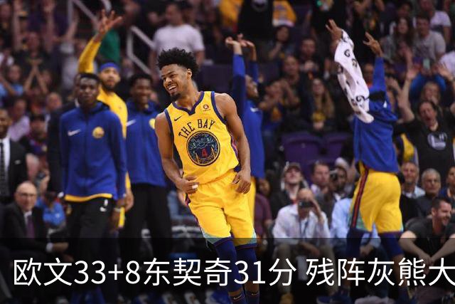 欧文33+8东契奇31分 残阵灰熊大胜独行侠3连胜