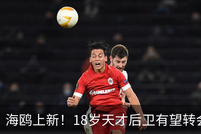 海鸥上新！18岁天才后卫有望转会英格兰，天赋顶级布莱顿要买