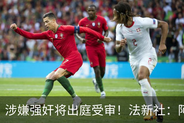 涉嫌强奸将出庭受审！法新社：阿什拉夫已向最高法院提起上诉