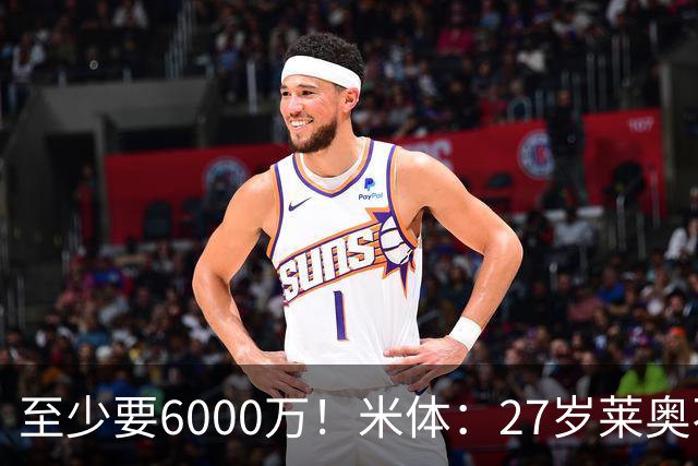 至少要6000万！米体：27岁莱奥不在阿莫林计划中，米兰想高价出售