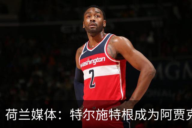 荷兰媒体：特尔施特根成为阿贾克斯门将引援首选，想从巴萨租借他