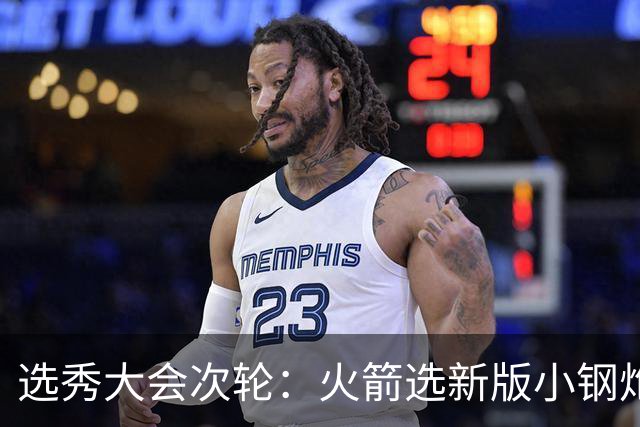 选秀大会次轮：火箭选新版小钢炮 勇士摘大龄侧翼