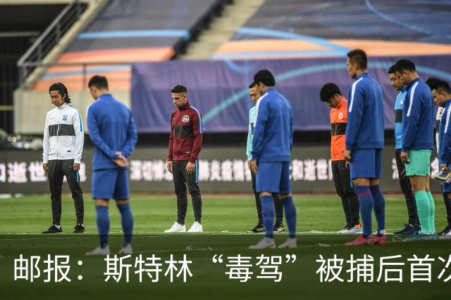 邮报：斯特林“毒驾”被捕后首次露面，出现在一档电视节目中