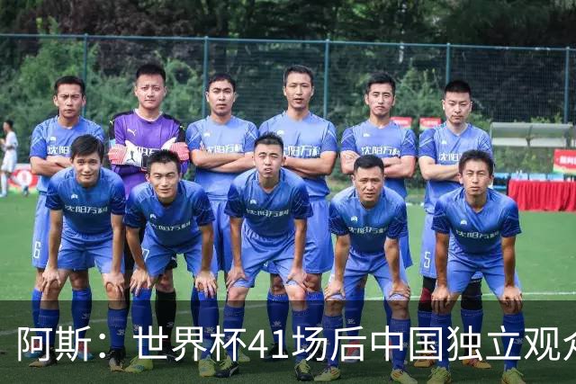 阿斯：世界杯41场后中国独立观众超2亿 日本vs突尼斯2400万人观看