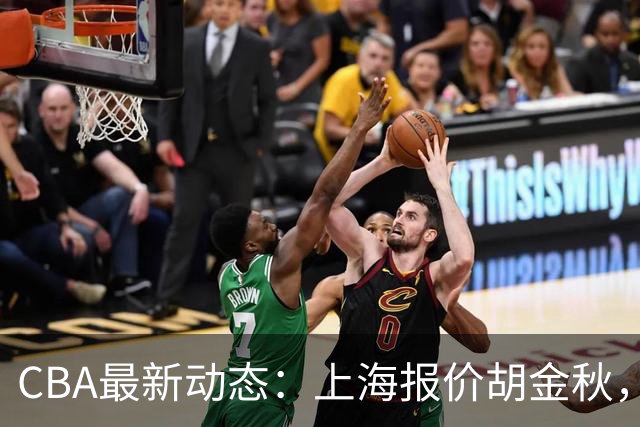 CBA最新动态：上海报价胡金秋，迪亚洛已签约，辽宁放弃大莫