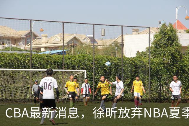 CBA最新消息，徐昕放弃NBA夏季联赛邀请，孙悦现身周杰伦演唱会！