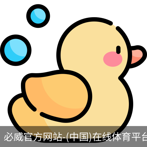 必威官方网站